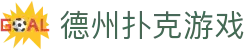 德州扑克游戏 - 德州扑克中国官方网站